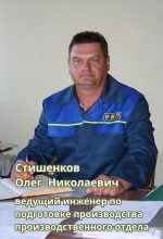 Стишенков О.Н.ПО